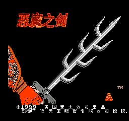 恶魔之剑 (修正版) (简)