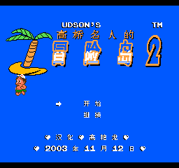高桥名人的冒险岛2 (修正版) (简)