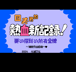 国夫君的热血新记录！ - 要得到所有金牌 (简)