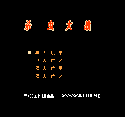 杀虫大战 (修正版) (简)