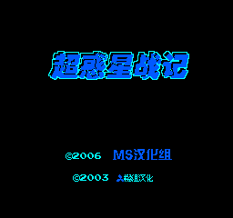 超惑星战记 (修正版) (简)