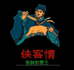 侠客情 - 荆轲刺秦王 (简)