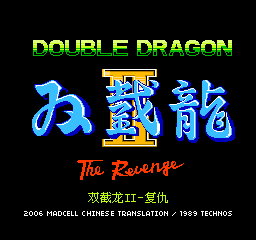 双截龙2 - 复仇 (简)