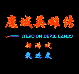 魔域英雄传 (简)