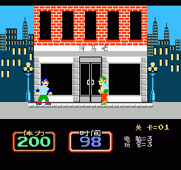 街头格斗小子 (简) 截图