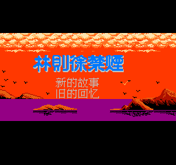 林则徐禁烟 (修正版) (繁)