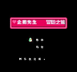 企鹅先生冒险之旅 (简)