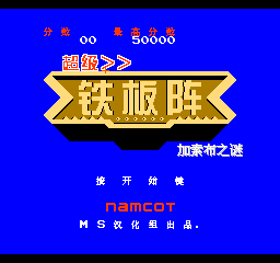 超级铁板阵 - 加索布之谜 (简)