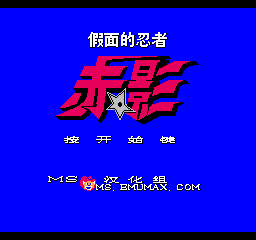 假面的忍者 - 赤影 (v1.0) (简)