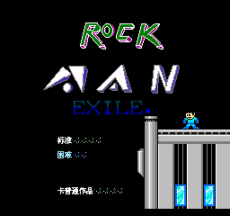 洛克人Exile (简)