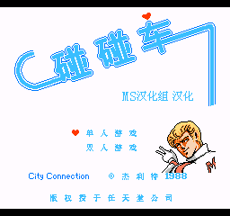 碰碰车 (v1.0) (简)