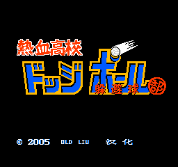 热血高校躲避球部 (简)