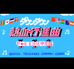 街头 - 热血进行曲 (简)