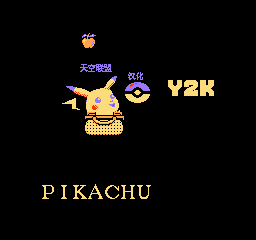 皮卡丘Y2K (简)