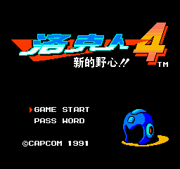 洛克人4 - 新的野心!! (简)