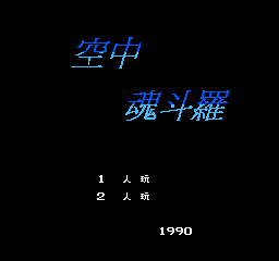 空中魂斗罗 (简)