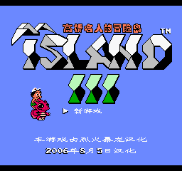 高桥名人的冒险岛3 (简)