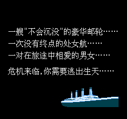 泰坦尼克号 (简) 截图