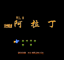 阿拉丁 (v1.0) (简)