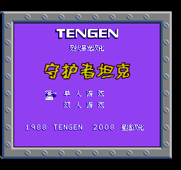 守护者坦克 (简)