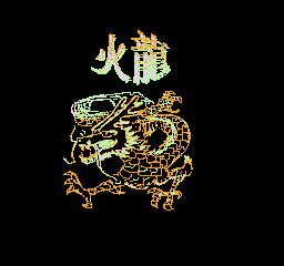 火龙 (繁)
