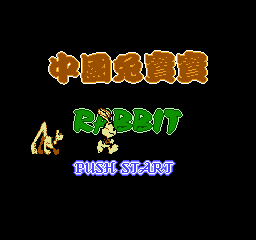 中国兔宝宝 (繁)