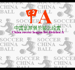 甲A - 中国足球俱乐部之经营 (简)