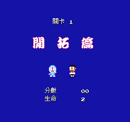 哆啦A梦 (v20090616) (繁) 截图