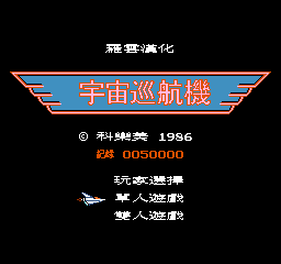 宇宙巡航机 (繁)