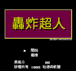 轰炸超人 (v20100411) (繁)