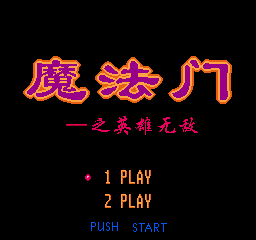 魔法门 - 英雄无敌 (简)