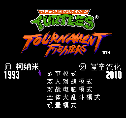 激龟格斗 (v1.0) (简)