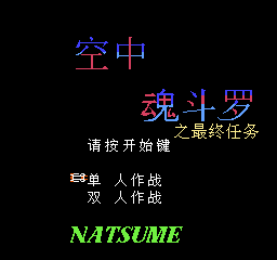 空中魂斗罗 - 最终任务 (v1.0) (简)