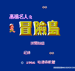 高桥名人的冒险岛 (繁)