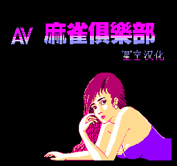 AV麻将俱乐部 (简)