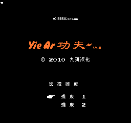 YieAr功夫 (v1.0) (简)