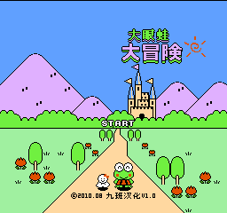 大眼蛙大冒险 (v1.0) (简)