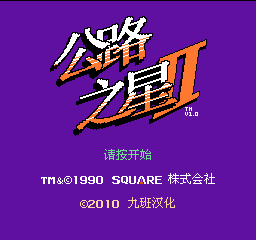 公路之星2 (v1.0) (简)