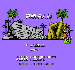 高桥名人的冒险岛4 (v3.0) (简)