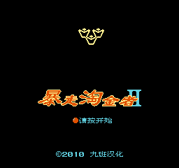 暴走淘金者2 (简)