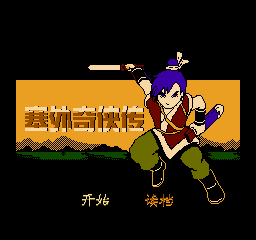 塞外奇侠传 (简)