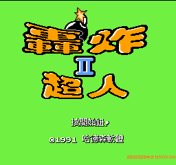 轰炸超人2 (v20110309) (繁)