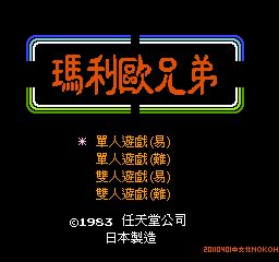 玛利欧兄弟 (v20110401) (繁)