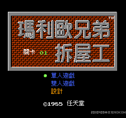 玛利欧兄弟拆屋工 (v20110409) (繁)