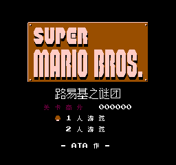 超级马里奥兄弟 - 路易基之谜团 (简)