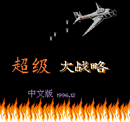 超级大战略 (解密版) (简)