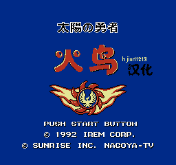 太阳勇者 - 火鸟 (简)