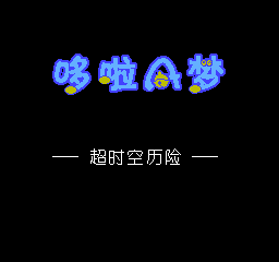 哆啦A梦 - 超时空历险 (简)