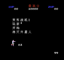 变形战机Z (简) 截图