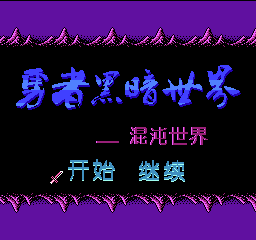 勇者黑暗世界 - 混沌世界 (简)